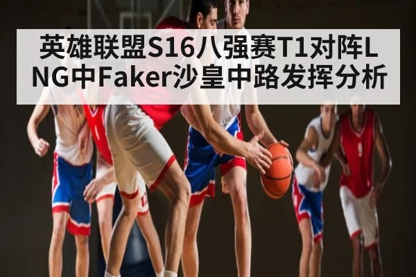 英雄联盟S16八强赛T1对阵LNG中Faker沙皇中路发挥分析