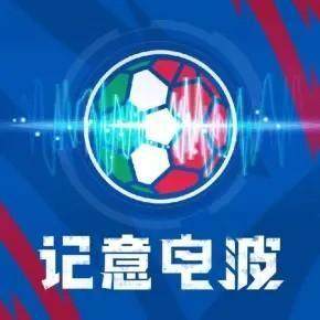 【记意电波】意甲周报：米兰制造红黑海洋迎冠军点