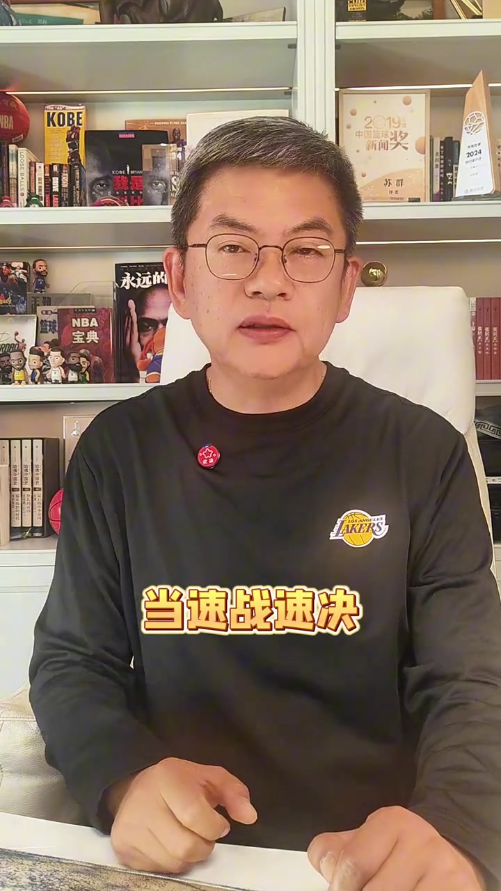 kaiyun-苏群：湖人的容错率很低 这轮系列赛松懈不得 当速战速决